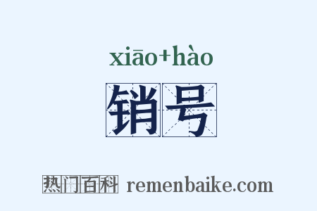 销号是什么意思的图片
